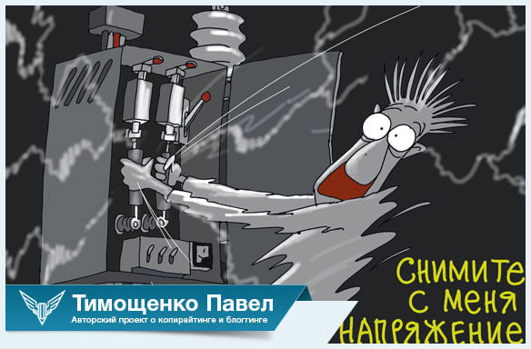 Павел Тимощенко о снятии стресса