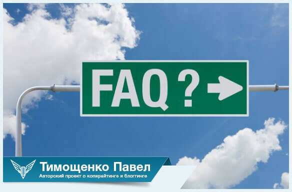 FAQ Павла Ямба