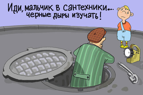 Сантехник изучает черные дырв