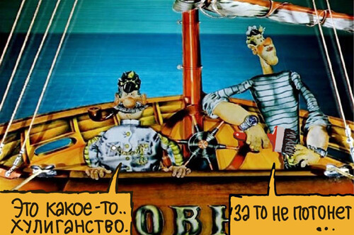 Каптан Врунгель на яхте