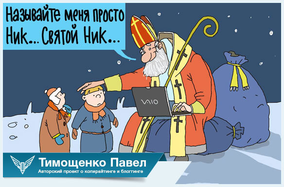 Павел Ямб о Никах