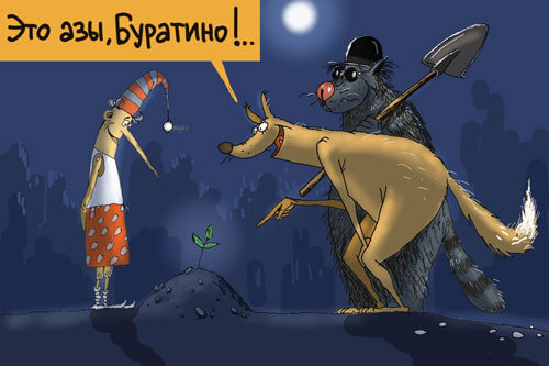 Буратнино и кот Базилио