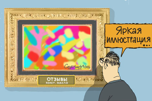 Отзывы в музее на картине