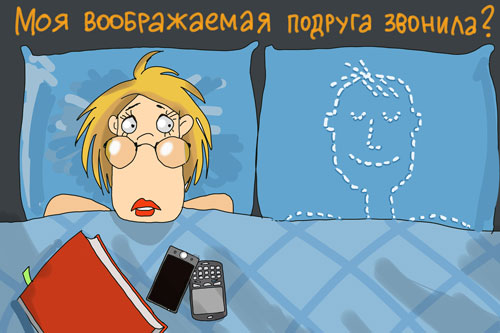 Воображаемая подруга мужа