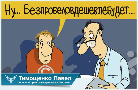 Павел Ямб о заказе статей для сайта