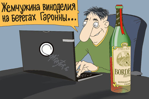 Автор пишет про Гаронну и пьет вино