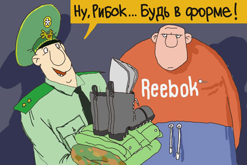 Рядовой Рибок в армии