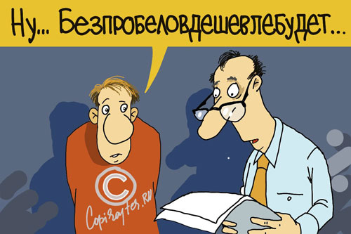 Без пробелов дешевле