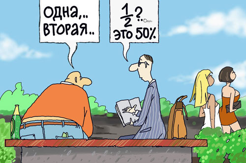 одна вторая это 50 процентов: карикатура