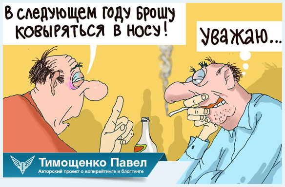 Павел Ямб о вредных привычках
