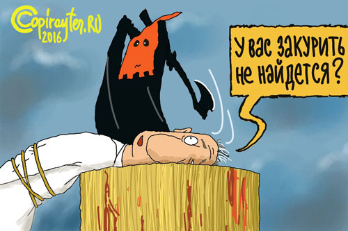 Сигарета перед казнью