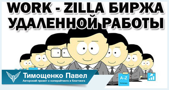 Павел Ямб о работе на work-zilla