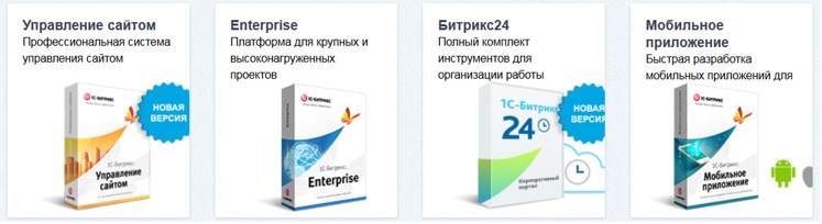 Линейка продуктов 1С-Битрикс