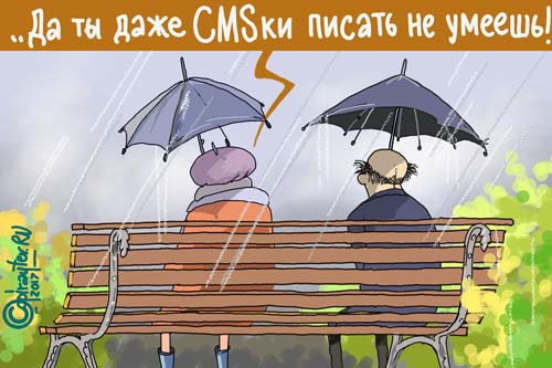 Дедушка не умеет писать CMS
