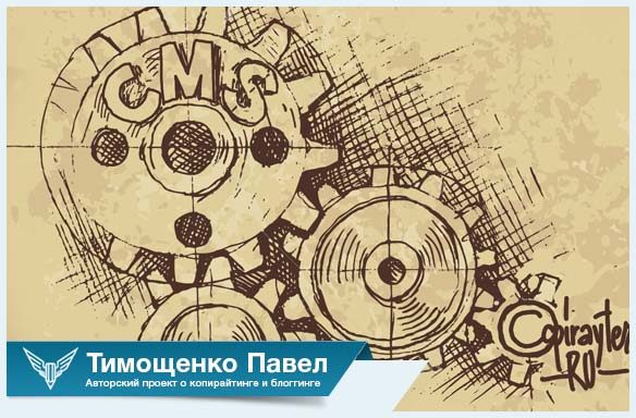 Павел Ямб о выборе движка для сайта