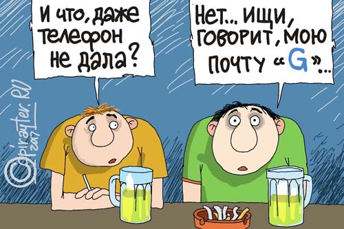 Авторская карикатура: Ищи почту G