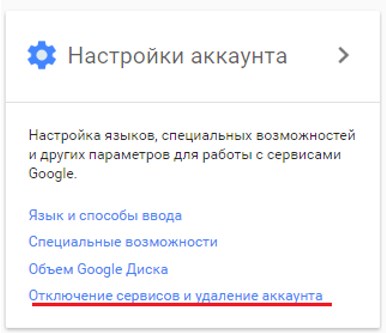Отключение сервисов и удаление аккаунта
