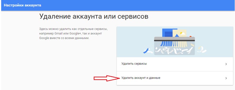 «Удалить аккаунт и данные»