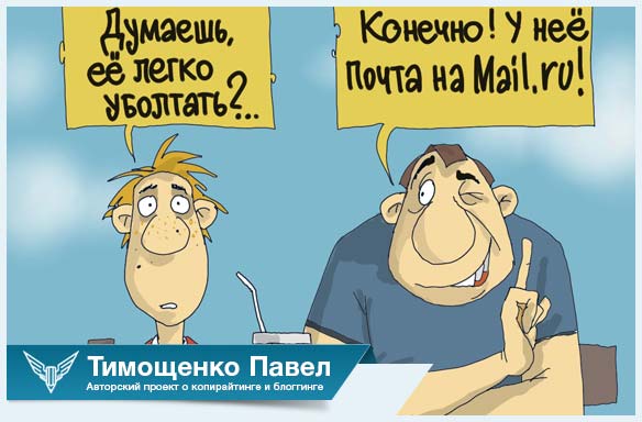Павел Ямб про почту mail.ru