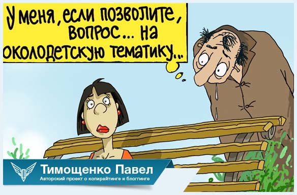 Павел Ямб о статьях про детей