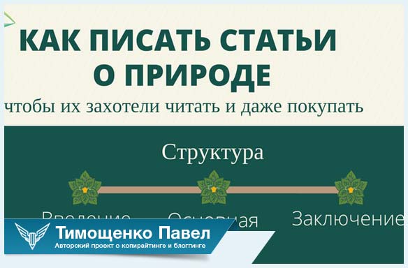 Павел Тиощенко о статьях про природу