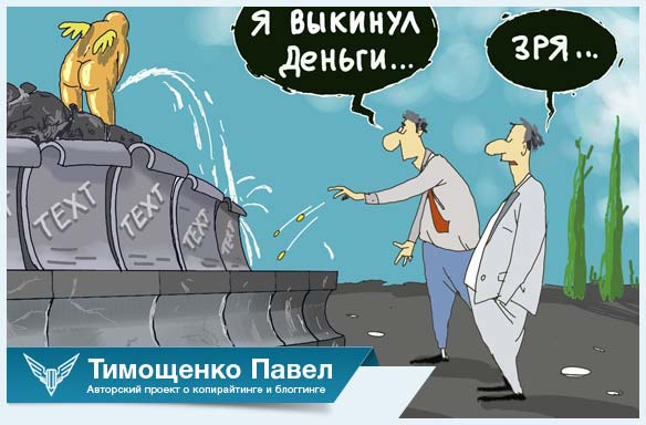 Павел Ямб о покупке статей