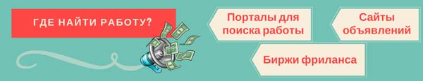 Где найти работу