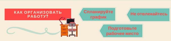 Как организовать работу