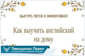 Павел Ямб о изучении английского