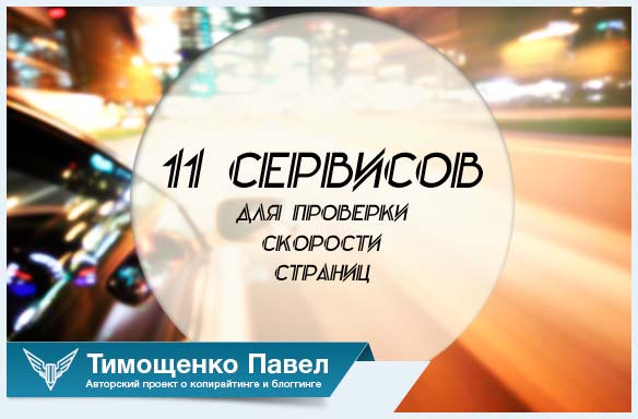 Павел Ямб и проверка скорости сайта