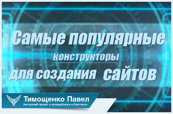 Павел Ямб о конструкторах сайта
