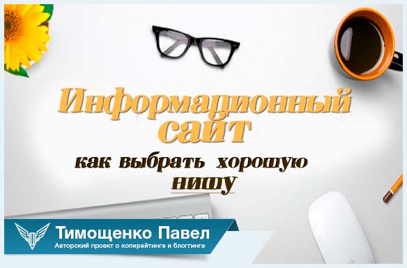 Павел Ямб о выборе ниши для сайта