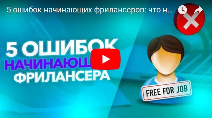 Павел Ямб об ошибках новичков на фрилансе