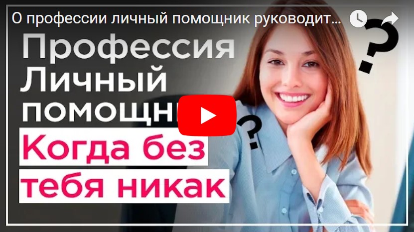 Павел Ямб о профессии личный помощник