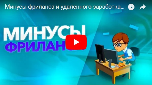 Павел Ямб о минусах фриланса