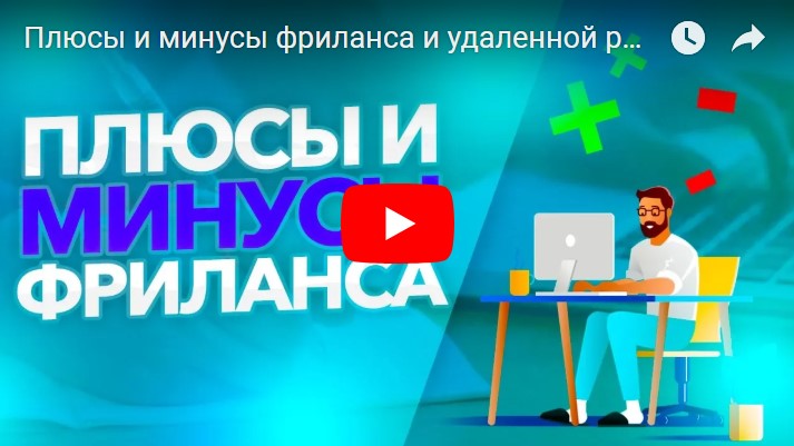 Павел Ямб о достоинствах и недостатках фриланса