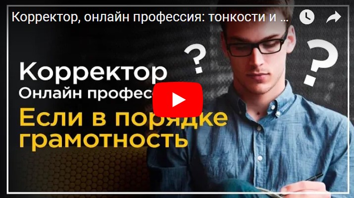 Павел Ямб о корректоре как профессии