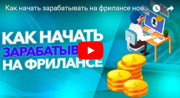 Павел Ямб о фрилансе