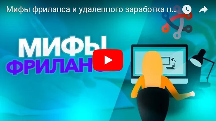 Павел Ямб о мифах фриланса