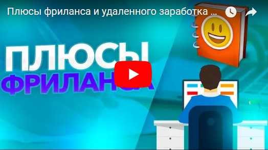 Павел Ямб о плюсах фриланса