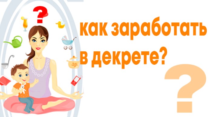 Как заработать в декрете