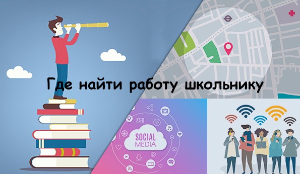Где найти работу школьнику