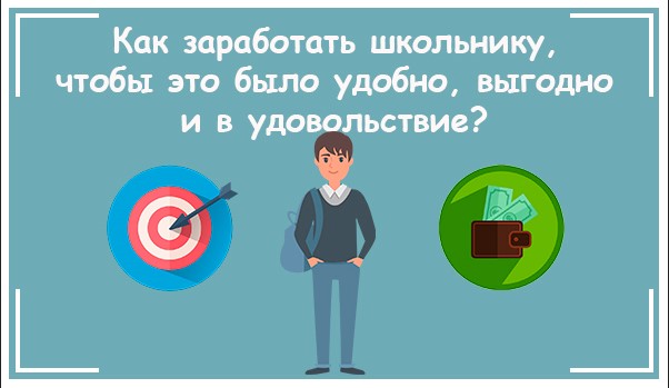 Как заработать деньги школьнику