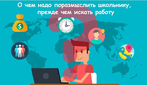 Перед поиском работы