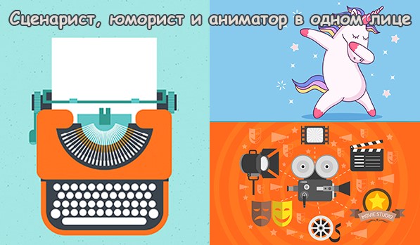 Сценарист юморист и оператор