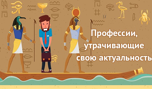 Неактуальные профессии