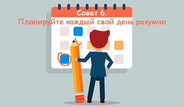 Планируйте свой день разумно