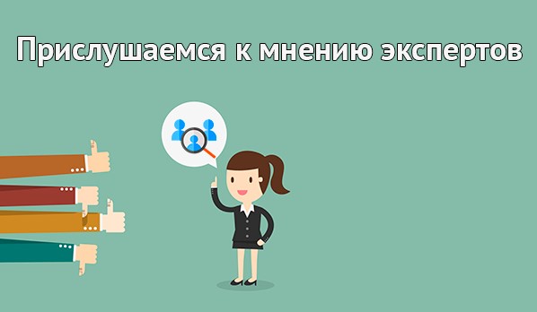 Прислушиваемся к экспертам