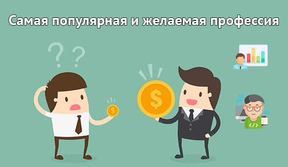 Самая популярная профессия