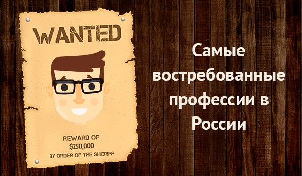 Самые востребованные профессии в России